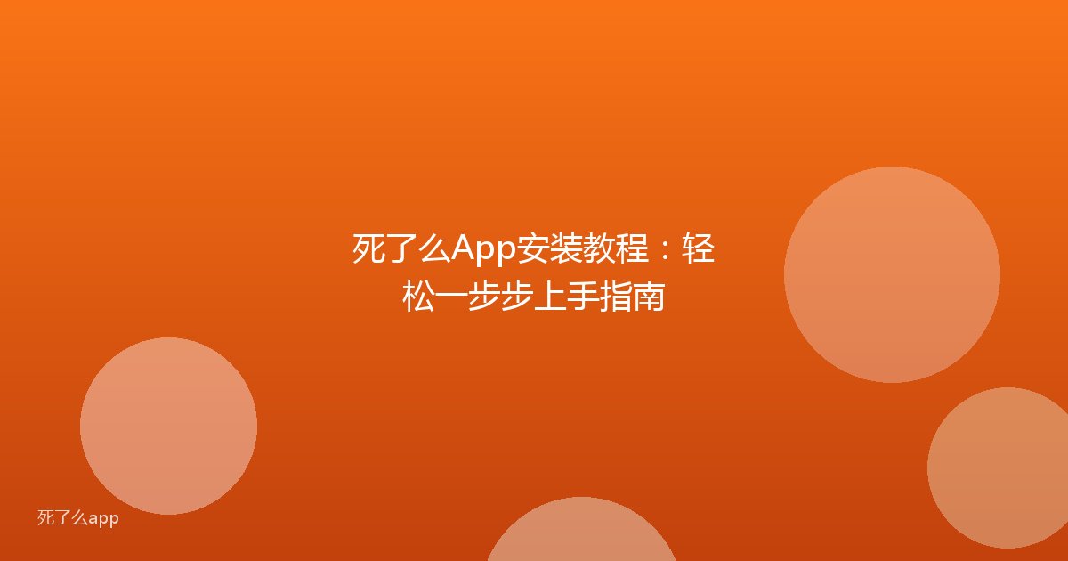 死了么App安装教程：轻松一步步上手指南