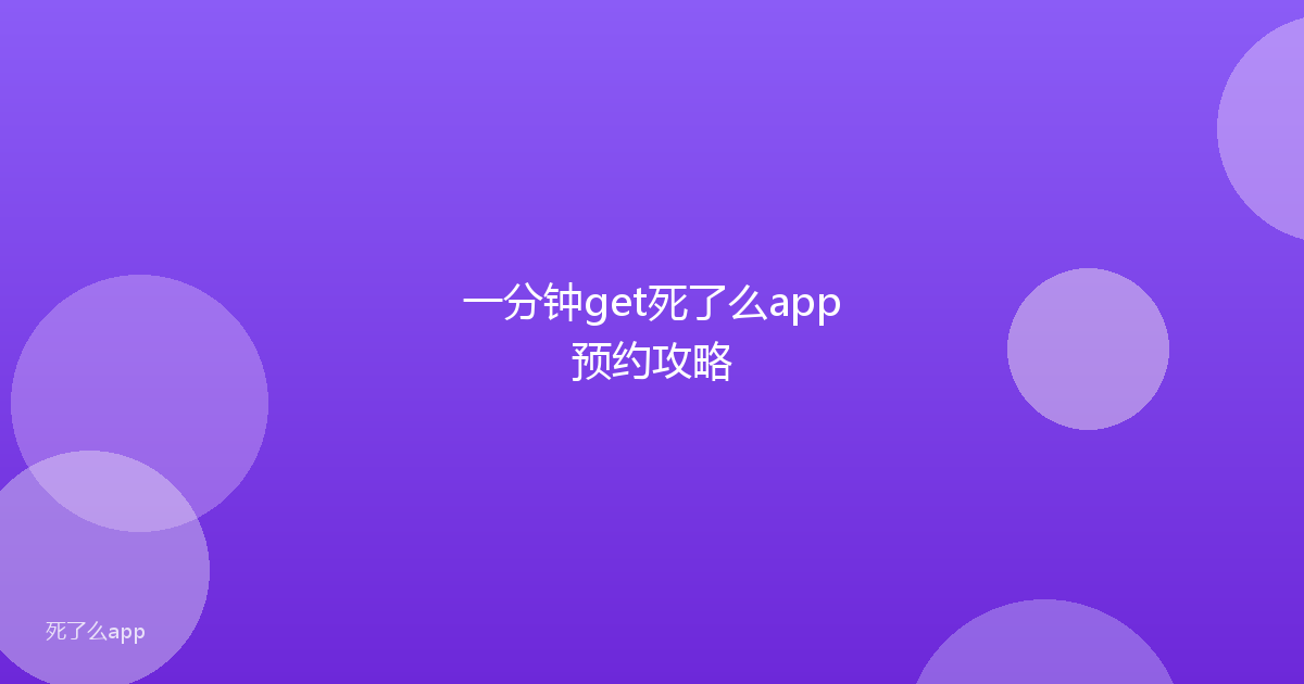 一分钟get死了么app预约攻略