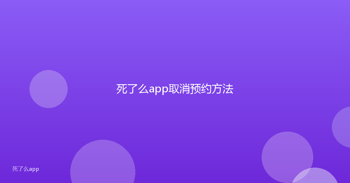 死了么app取消预约方法