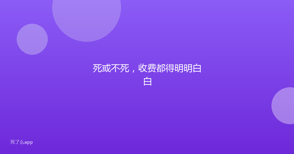 死或不死,收费都得明明白白