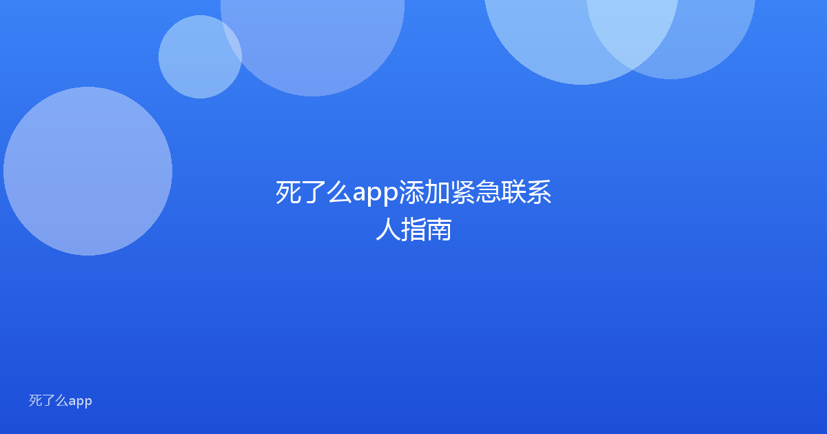 死了么app添加紧急联系人指南