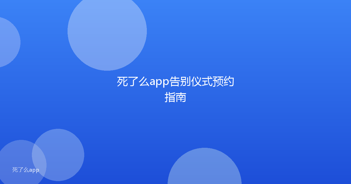 死了么app告别仪式预约指南