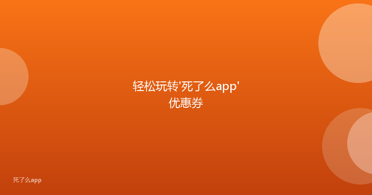 轻松玩转'死了么app'优惠券