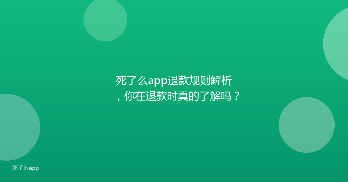 死了么app退款规则解析,你在退款时真的了解吗?