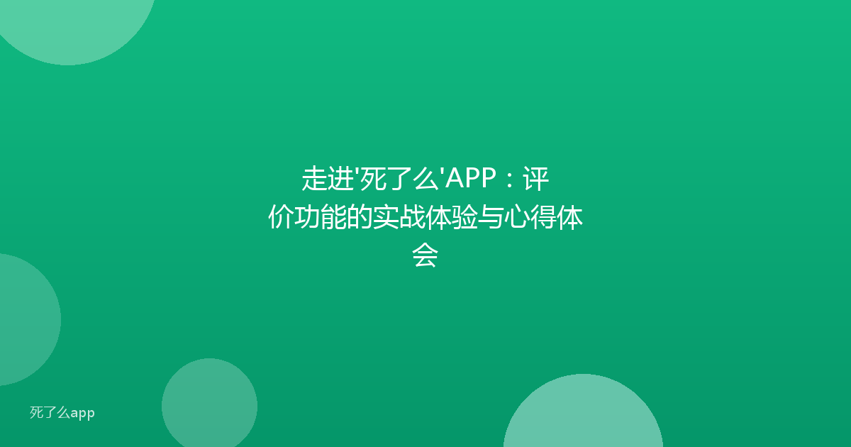 走进'死了么'APP:评价功能的实战体验与心得体会