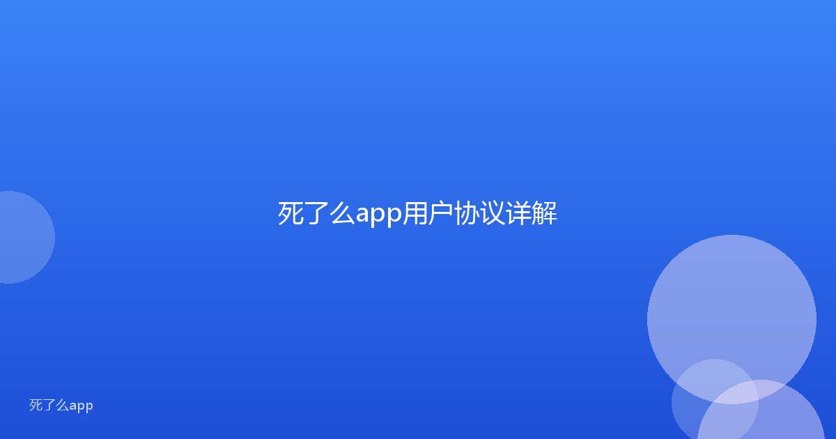 死了么app用户协议详解