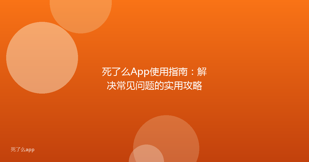 死了么App使用指南:解决常见问题的实用攻略