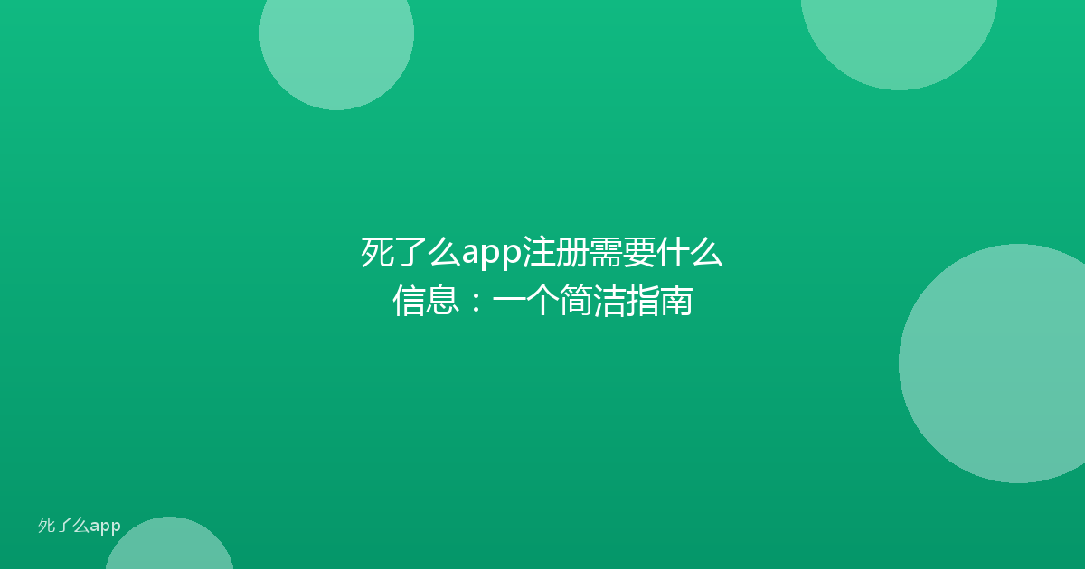 死了么app注册需要什么信息：一个简洁指南