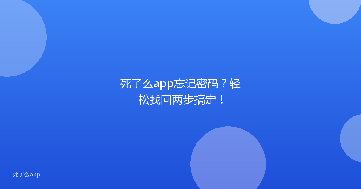 死了么app忘记密码?轻松找回两步搞定!