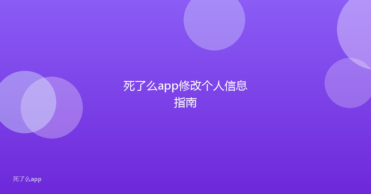 死了么app修改个人信息指南