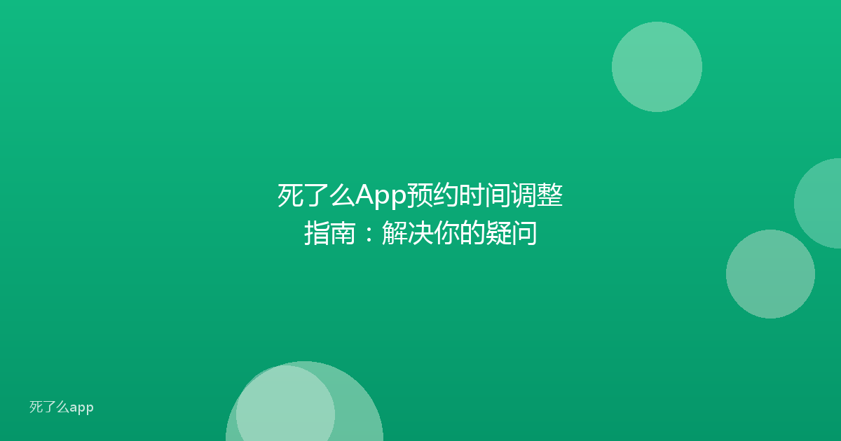 死了么App预约时间调整指南:解决你的疑问