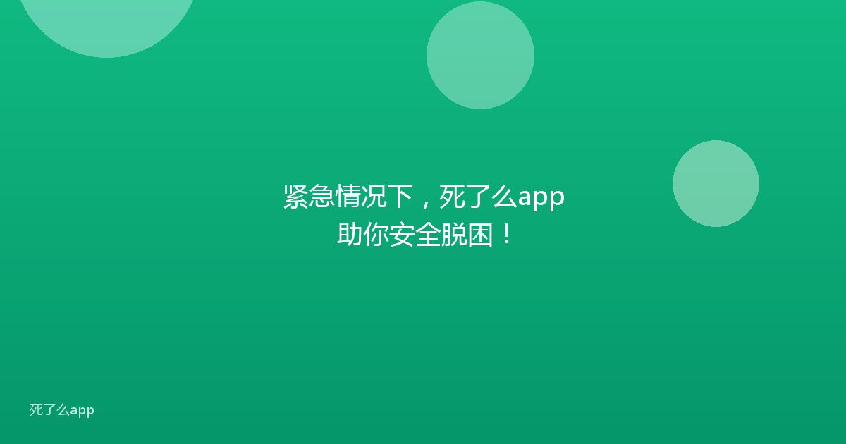 紧急情况下,死了么app助你安全脱困!
