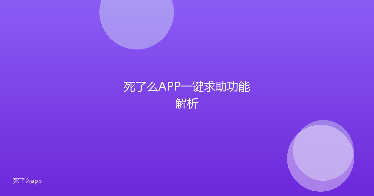死了么APP一键求助功能解析