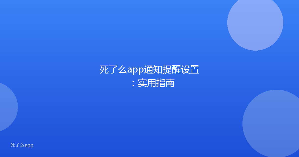死了么app通知提醒设置:实用指南