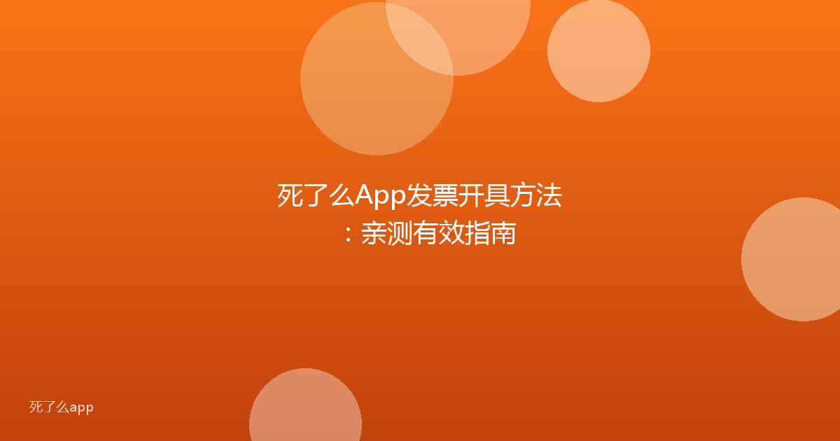死了么App发票开具方法:亲测有效指南