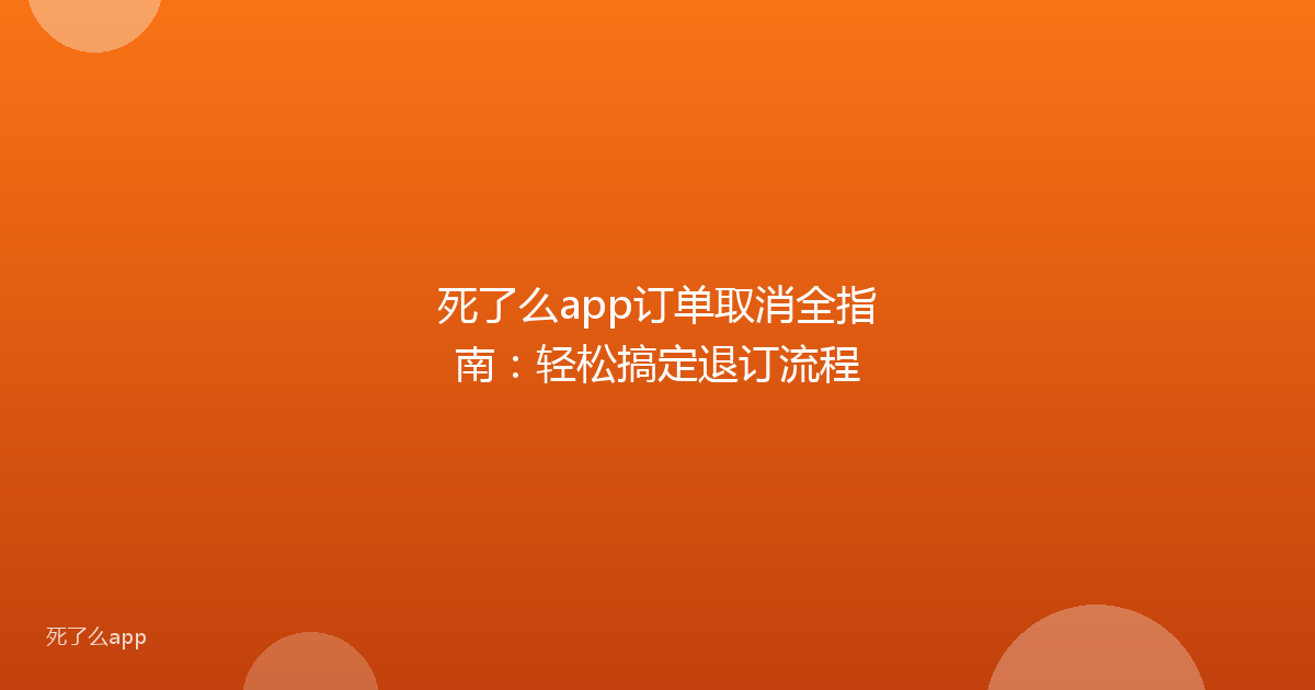死了么app订单取消全指南:轻松搞定退订流程