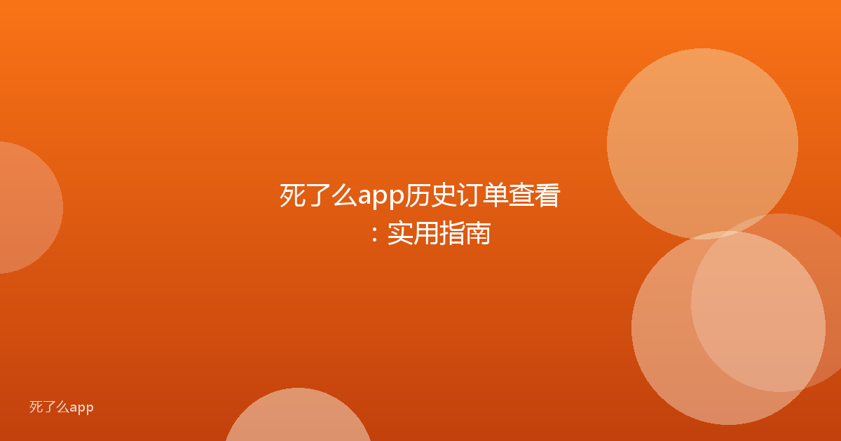 死了么app历史订单查看:实用指南
