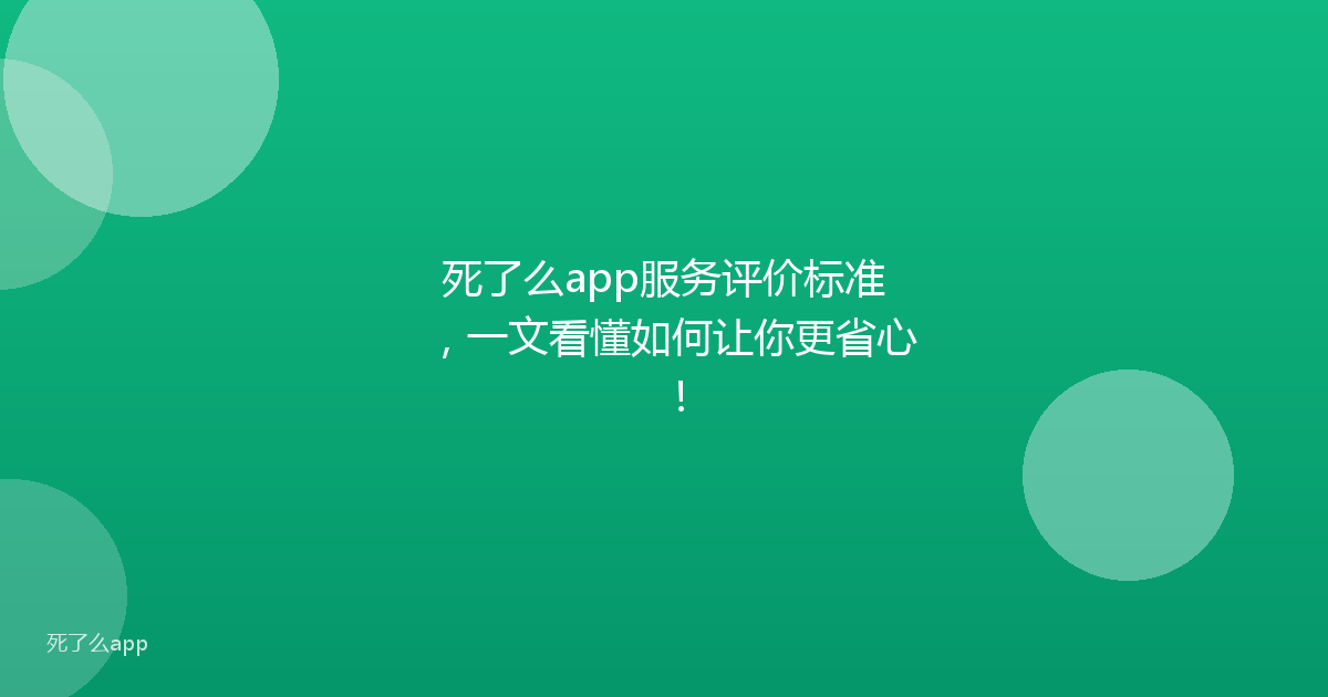 死了么app服务评价标准,一文看懂如何让你更省心!