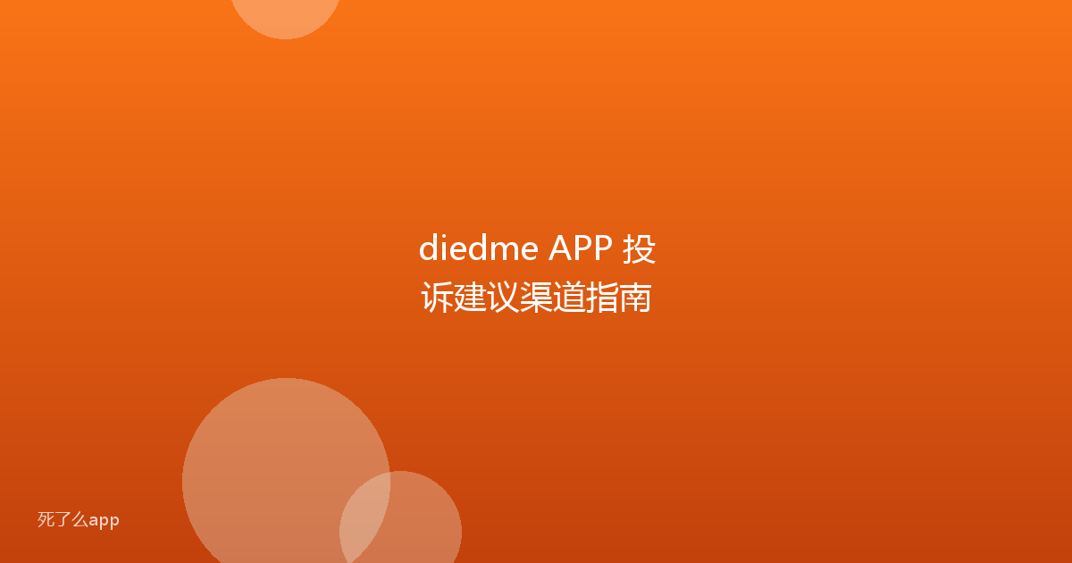 diedme APP 投诉建议渠道指南
