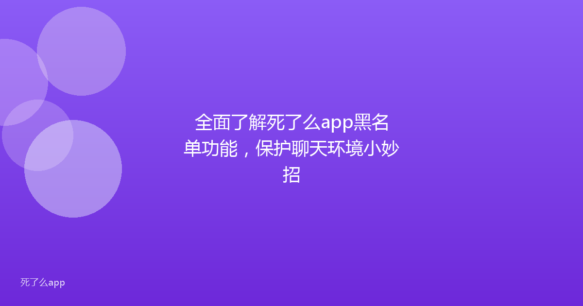 全面了解死了么app黑名单功能,保护聊天环境小妙招