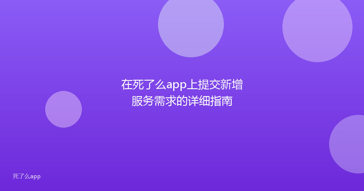 在死了么app上提交新增服务需求的详细指南