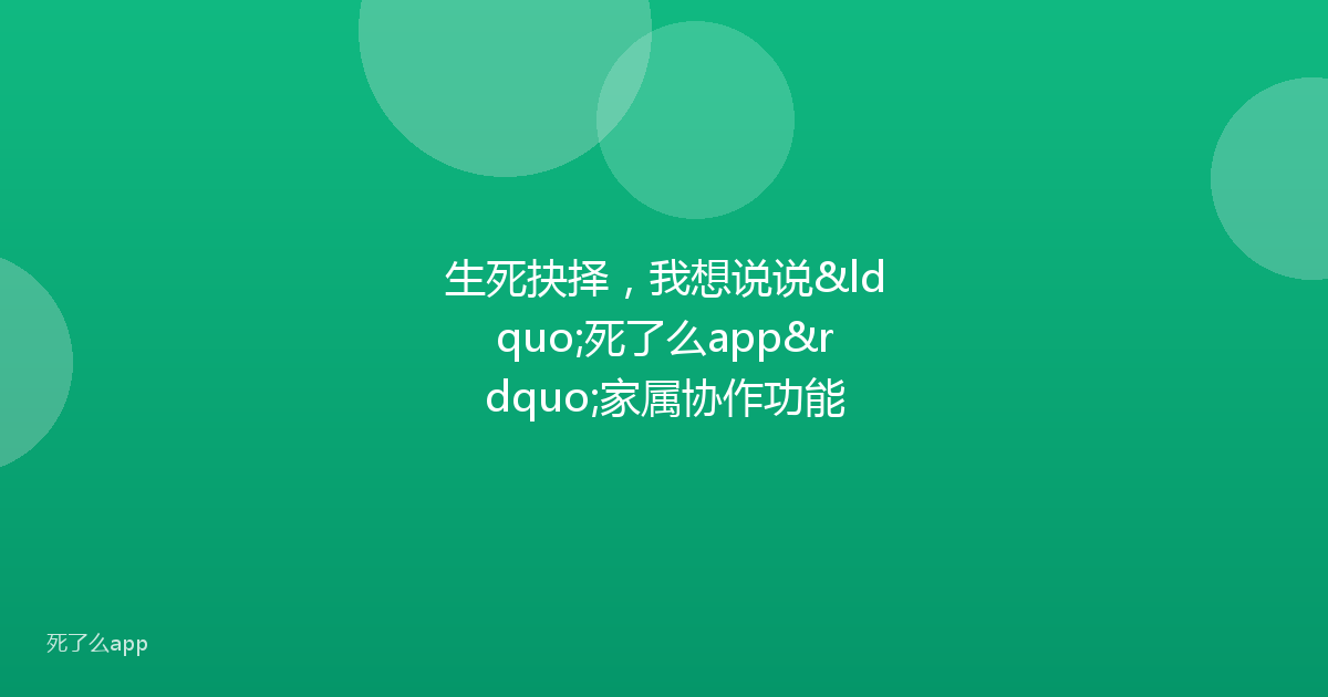 生死抉择,我想说说“死了么app”家属协作功能