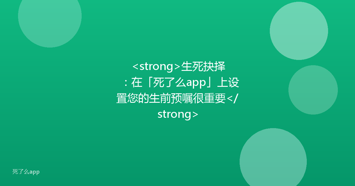 <strong>生死抉择:在「死了么app」上设置您的生前预嘱很重要</strong>