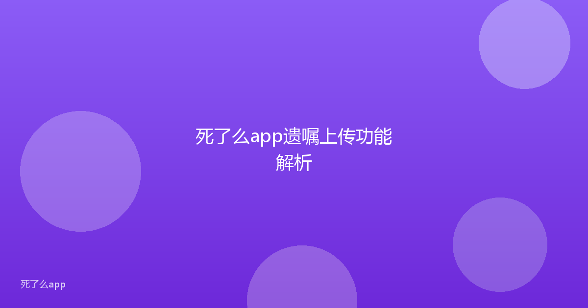 死了么app遗嘱上传功能解析