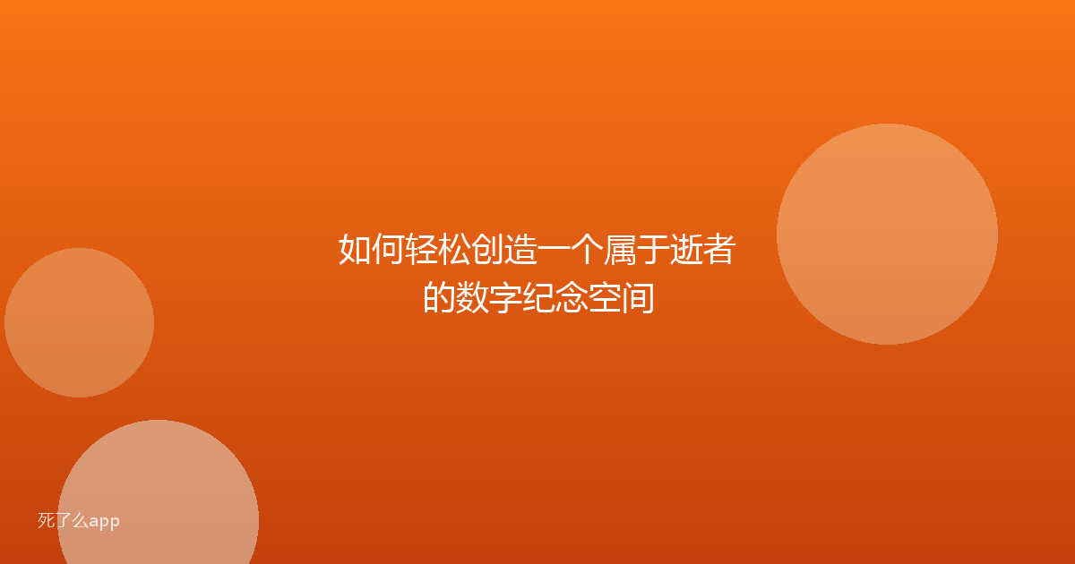 如何轻松创造一个属于逝者的数字纪念空间