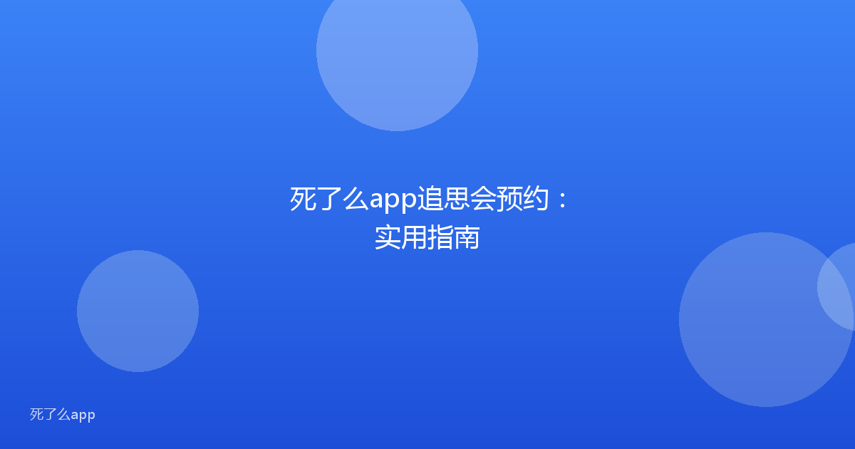 死了么app追思会预约:实用指南