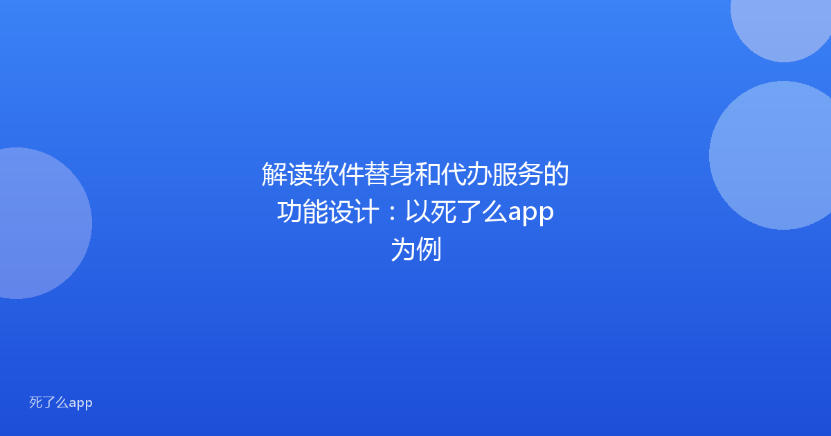 解读软件替身和代办服务的功能设计:以死了么app为例