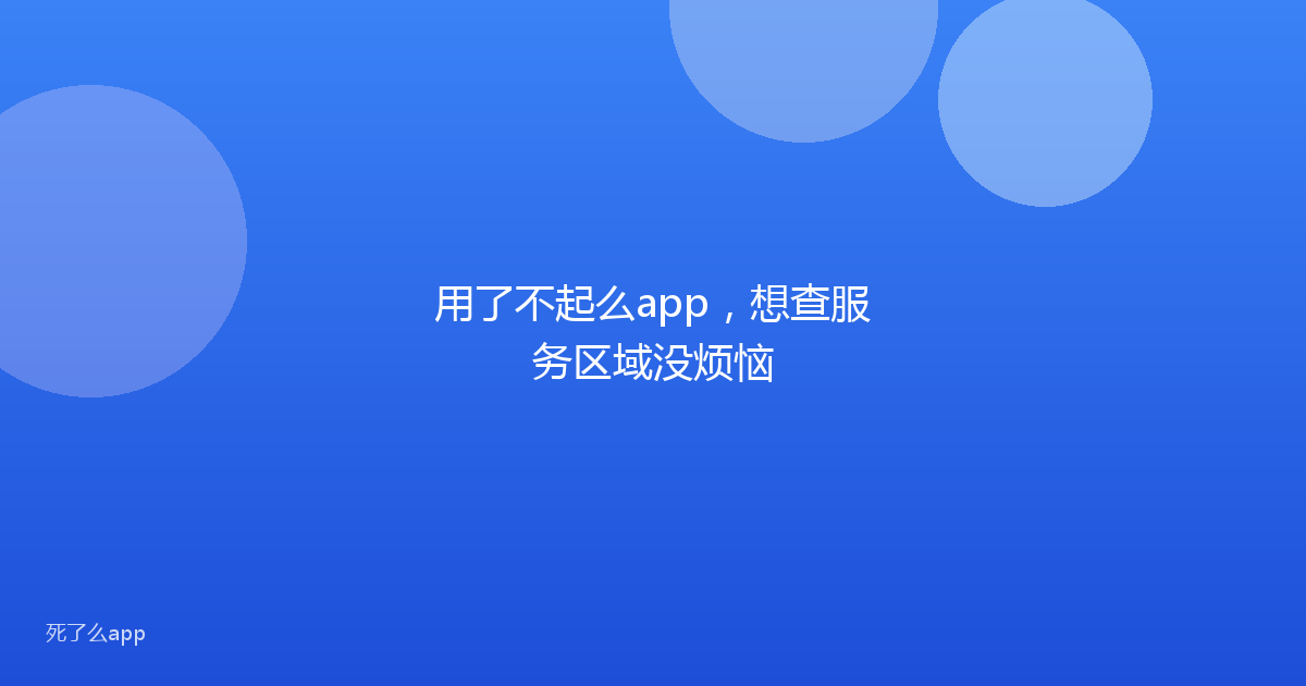 用了不起么app,想查服务区域没烦恼