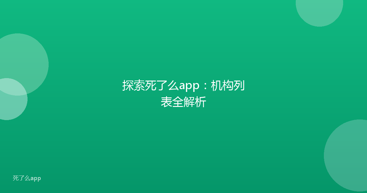 探索死了么app:机构列表全解析