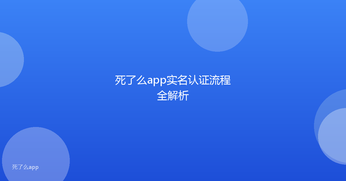 死了么app实名认证流程全解析