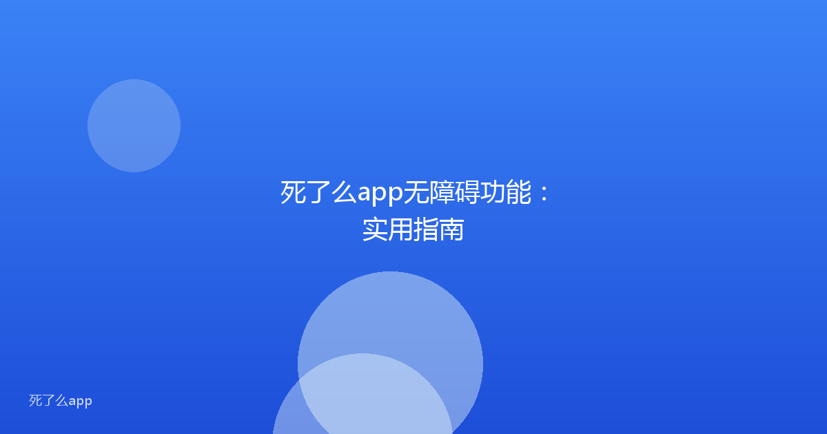 死了么app无障碍功能：实用指南