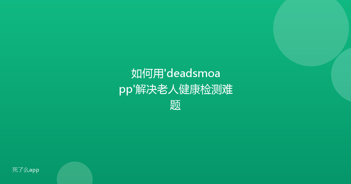 如何用'deadsmoapp'解决老人健康检测难题
