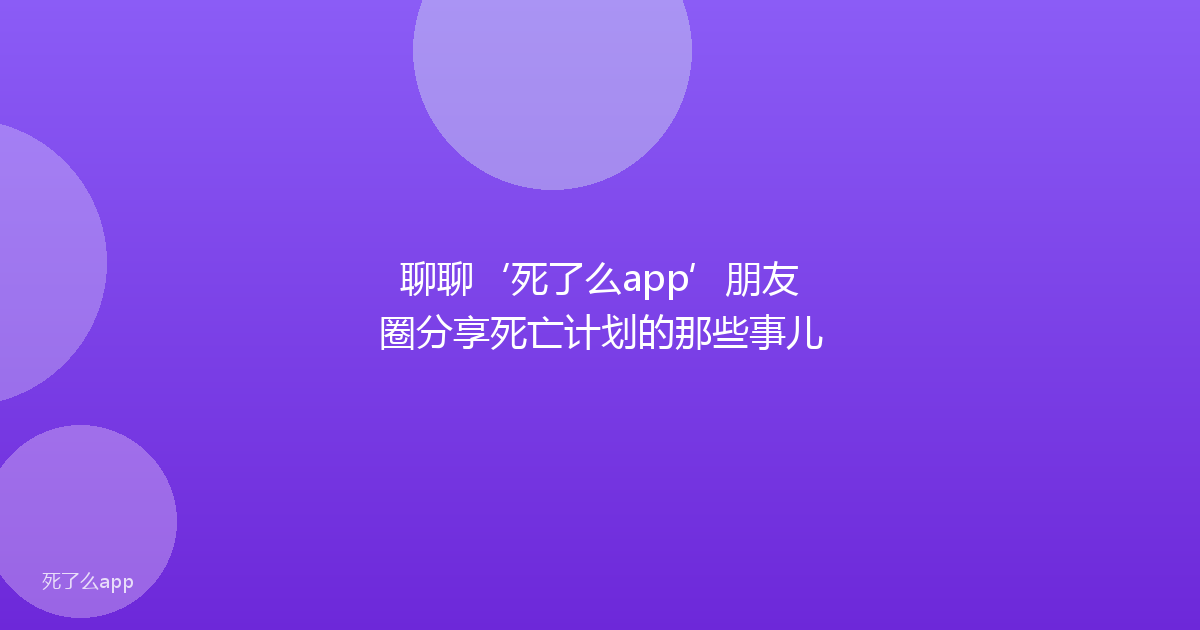 聊聊‘死了么app’朋友圈分享死亡计划的那些事儿