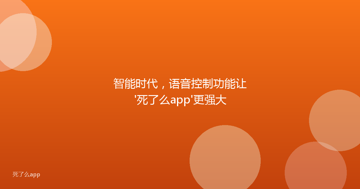 智能时代,语音控制功能让'死了么app'更强大