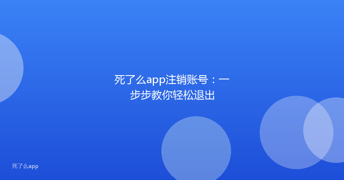 死了么app注销账号:一步步教你轻松退出