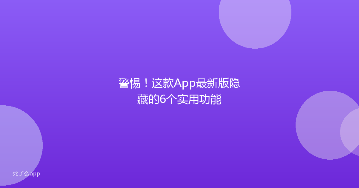警惕!这款App最新版隐藏的6个实用功能