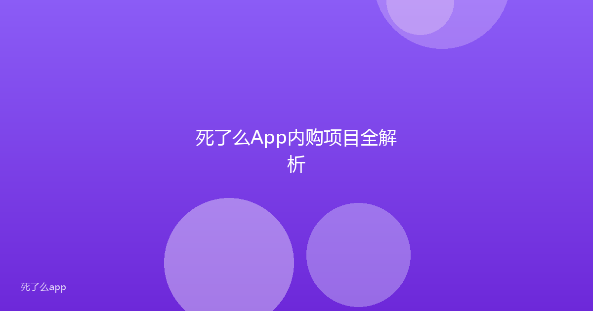 死了么App内购项目全解析