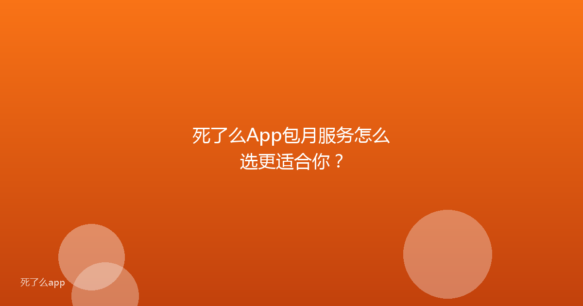 死了么App包月服务怎么选更适合你？