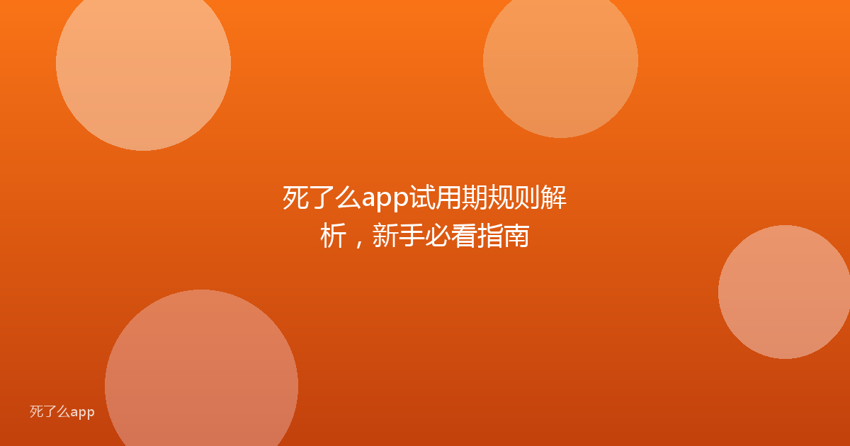 死了么app试用期规则解析，新手必看指南