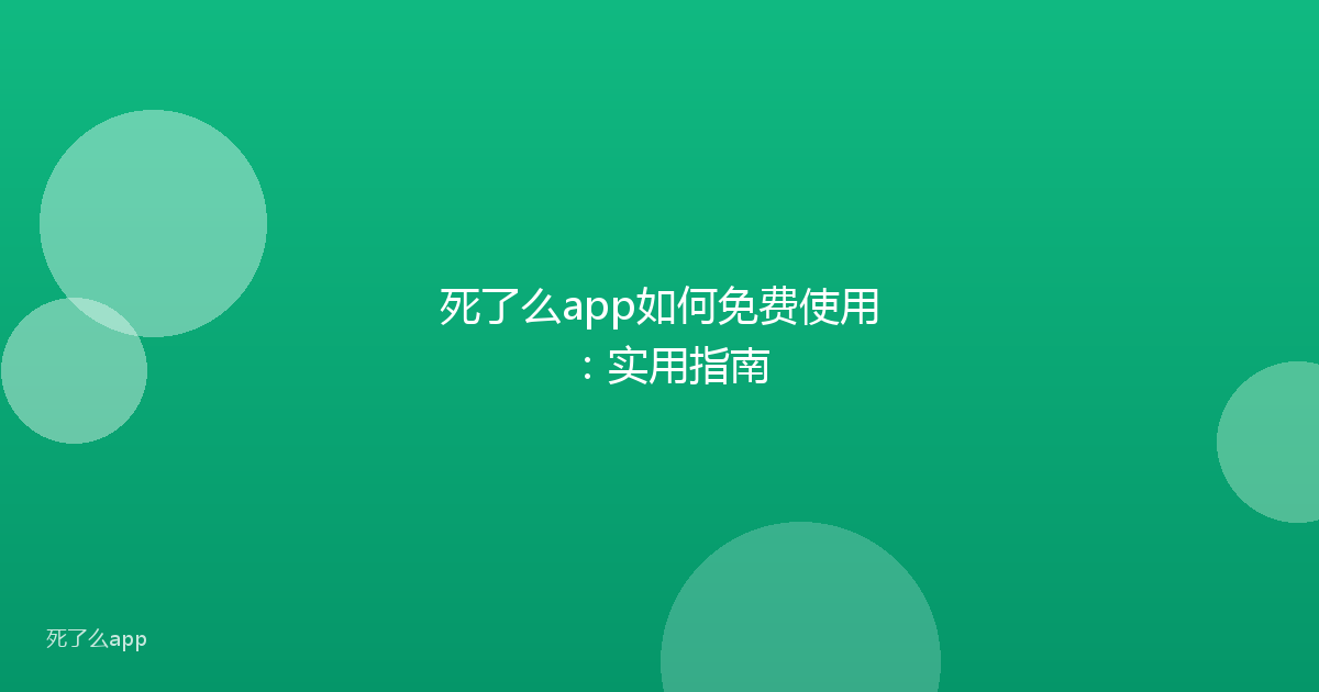 死了么app如何免费使用：实用指南