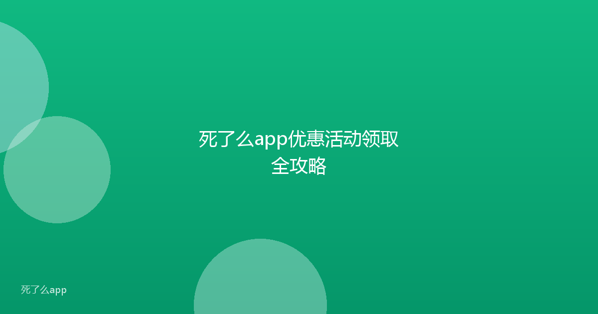 死了么app优惠活动领取全攻略