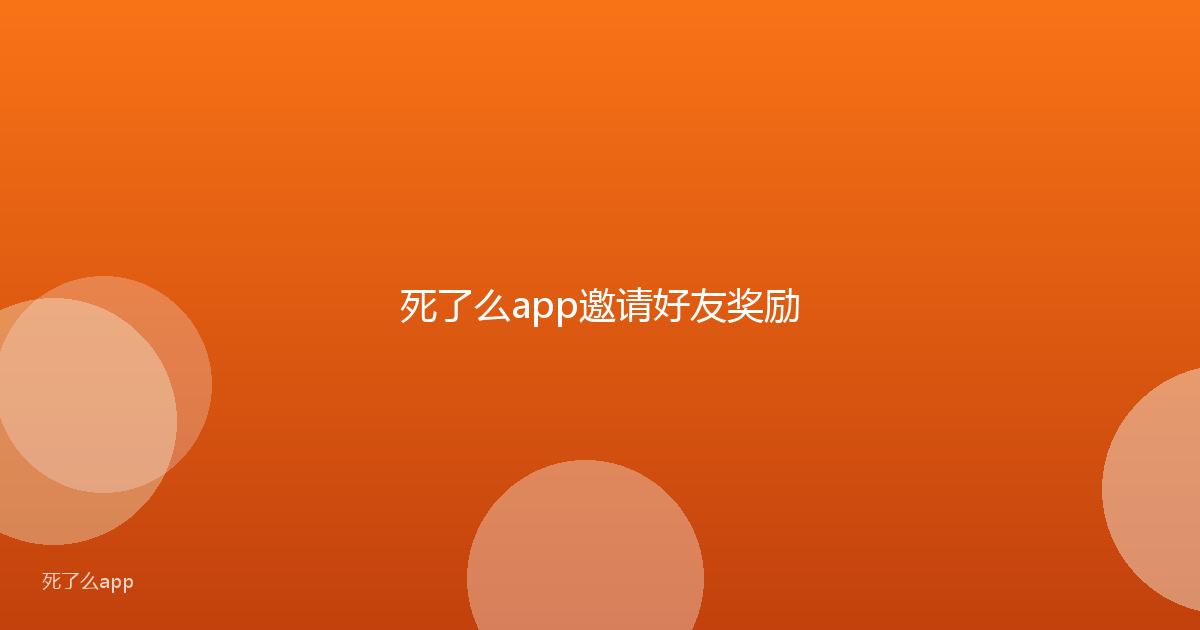 死了么app邀请好友奖励