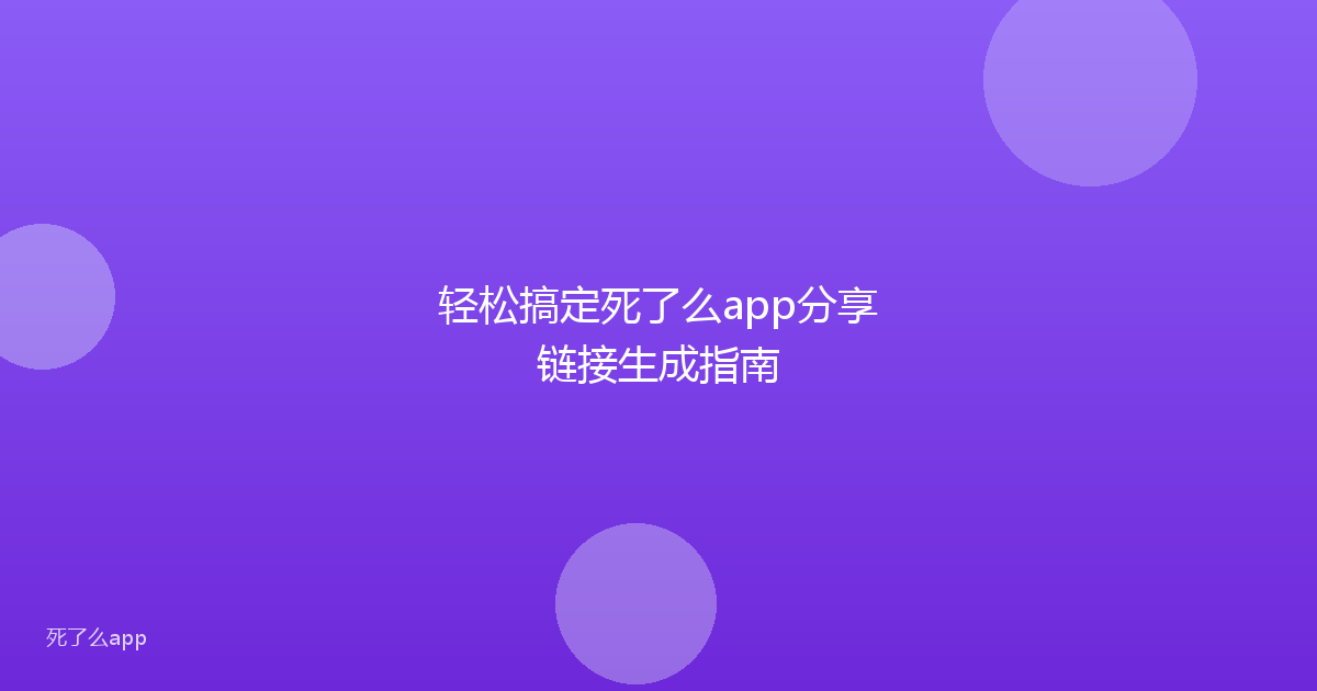 轻松搞定死了么app分享链接生成指南