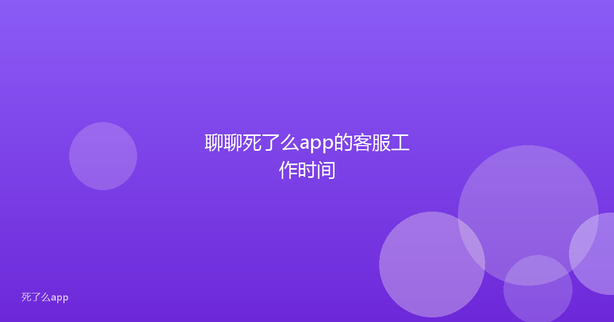聊聊死了么app的客服工作时间