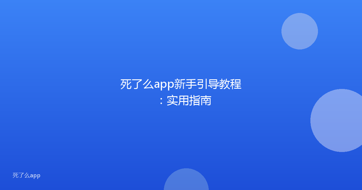 死了么app新手引导教程：实用指南