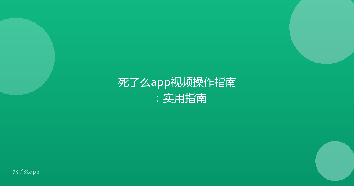 死了么app视频操作指南:实用指南